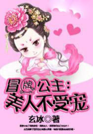 冒牌公主：美人不受宠