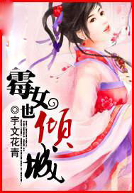霉女也倾城