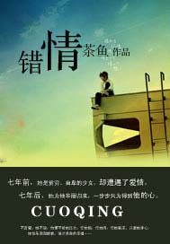 错情