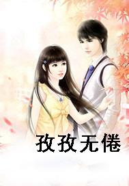 孜孜无倦