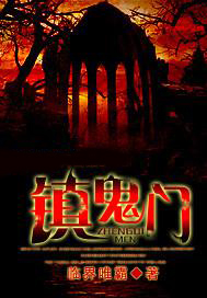 镇鬼门