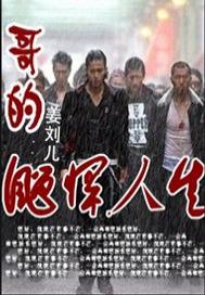 哥的彪悍人生