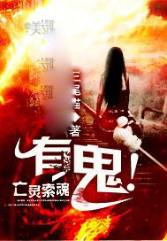 亡灵索魂：有鬼！