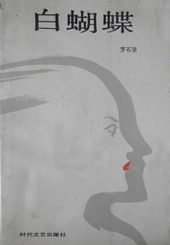 白蝴蝶