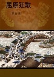屈原狂歌