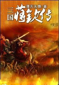 三国蒋钦传