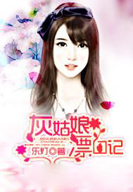 灰姑娘漂白记