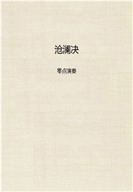 沧澜决