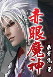 赤眼魔神