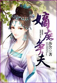 嫡庶争夫