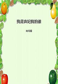 我是弃妃我怕谁