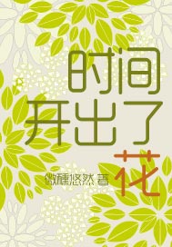 时间开出了花