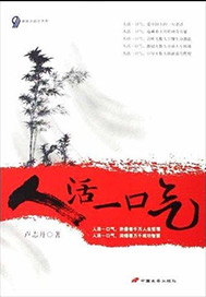 人活一口气