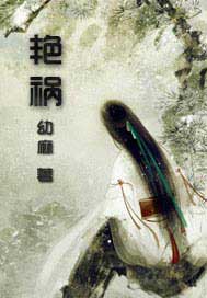 艳祸