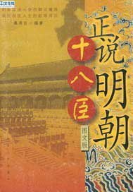 正说明朝十八臣