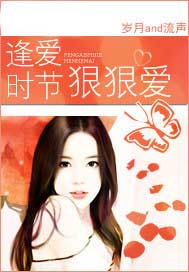 逢爱时节狠狠爱