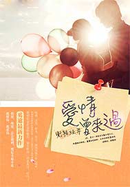 兜转经年：爱情曾来过