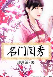名门闺秀