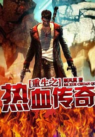 重生之热血传奇