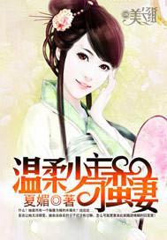 温柔少主刁蛮妻