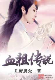 血祖传说