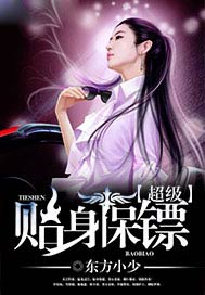 超级贴身保镖