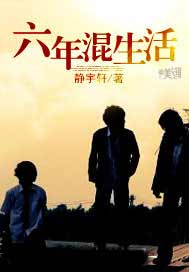 六年混生活