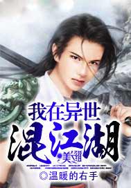 我在异世混江湖