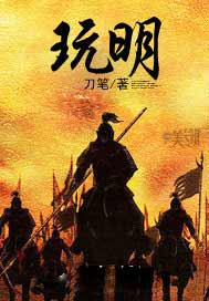 玩明