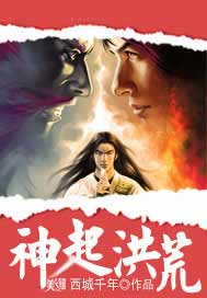 神起洪荒