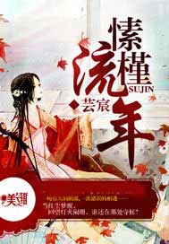 愫槿流年