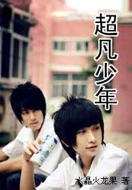 超凡少年