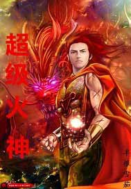 超级火神