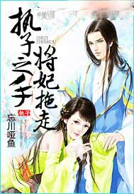 执子之手，将妃拖走