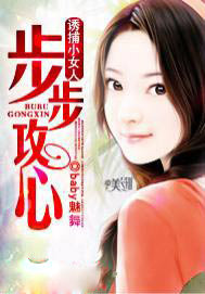 诱捕小女人：步步攻心