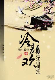 江山何许：冷颜欢