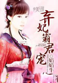 弃妃霸君宠