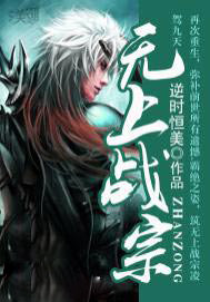 无上战宗