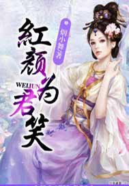 红颜为君笑
