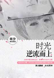 时光逆流而上