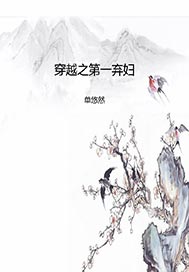 第一弃妇