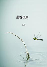 墨香。凤舞