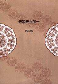 未婚夫五加一