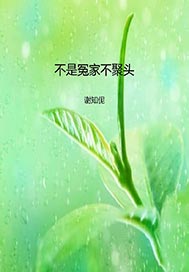 不是冤家不聚头
