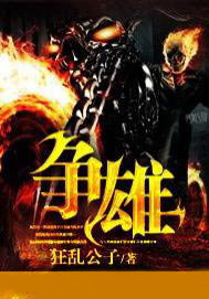 争雄