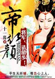 帝红颜：将军，请留步！