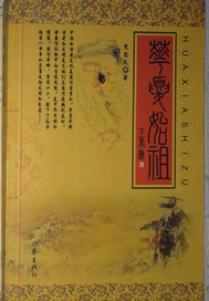 华夏始祖
