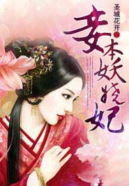 妾本妖娆妃