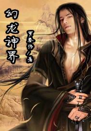 幻龙神界