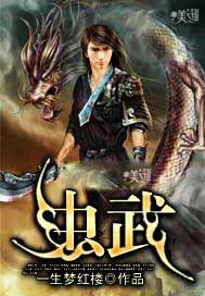 虫武